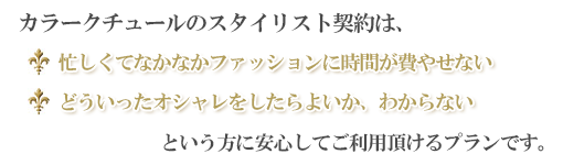 カラークチュールのスタイリスト契約
