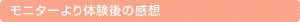 モニターより体験後の感想