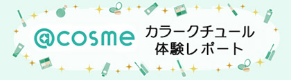 アットコスメ体験レポート