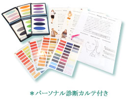 パーソナル診断カルテ付き