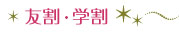 友割・学割