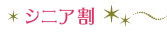 シニア割