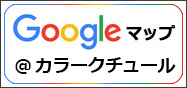 Googleマップ @カラークチュール