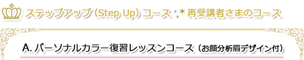 パーソナルカラー復習レッスンコース(お顔分析眉デザイン付)