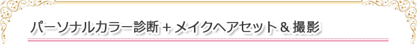 パーソナルカラー診断+メイクへアセット&撮影