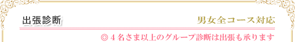 出張診断