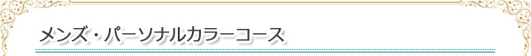 メンズ・パーソナルカラーコース