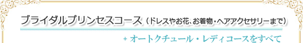 ブライダルプリンセスコース