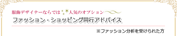 ファッション・ショッピング同行アドバイス