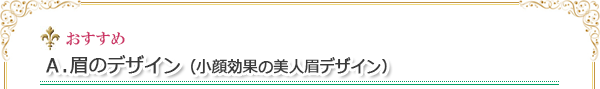 眉のデザイン 眉のデザイン