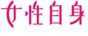 女性自身
