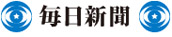 毎日新聞