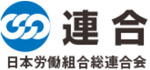 日本労働組合総連合会