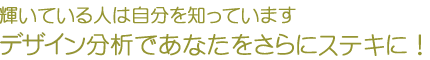輝いている人は自分を知っています デザイン分析であなたをさらにステキに!