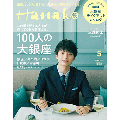 Hanako 2020年5月号