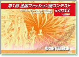 丹南ファッションコンペティション